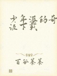 少年派的奇幻漂流下载