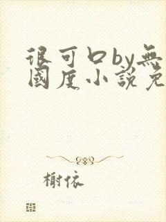 很可口by无罪国度小说免费阅读笔趣阁