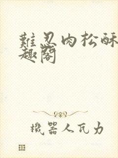 难忍肉松酥饼笔趣阁