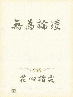 无为论坛