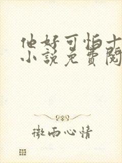 他好可怕十八鹿小说免费阅读