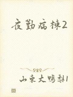 夜勤病栋2