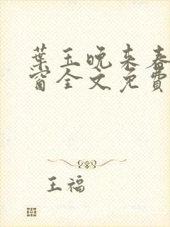 叶玉晚来春无弹窗全文免费阅读