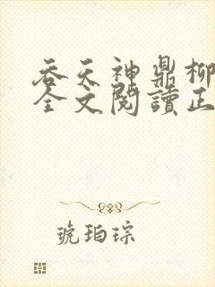 吞天神鼎柳无邪全文阅读正版