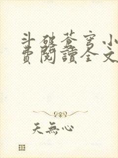 斗破苍穹小说免费阅读全文无弹窗