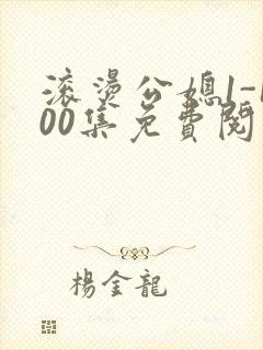 滚烫公媳1-100集免费阅读