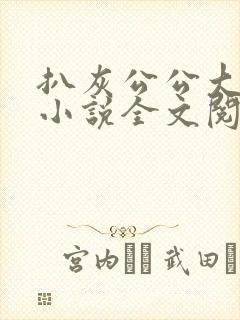 扒灰公公大杂烩小说全文阅读