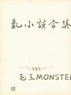 乱小说合集