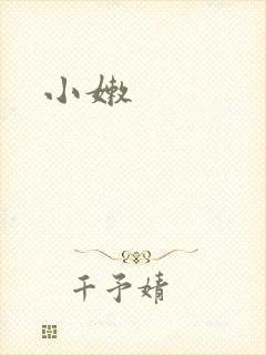 小嫩