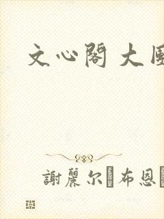 文心阁 大团结
