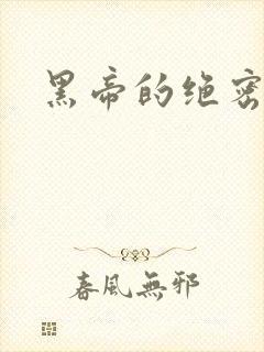 黑帝的绝密私宠