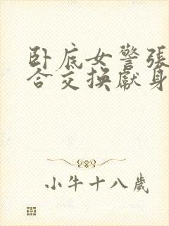 卧底女警张腿迎合交换献身