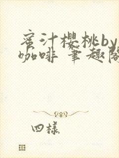 蜜汁樱桃by苦咖啡 笔趣阁