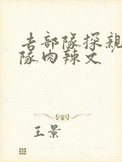 去部队探亲被全队肉辣文