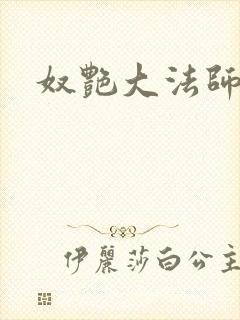 奴艳大法师