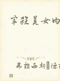 宰杀美女肉畜