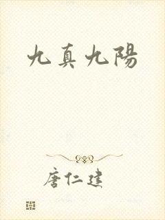 九真九阳