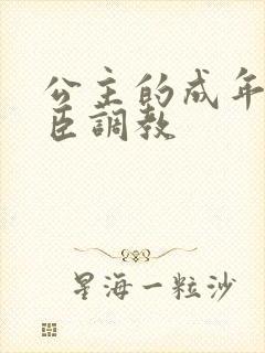 公主的成年礼大臣调教