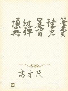 顶级暴徒笔趣阁无弹窗免费