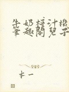 牛奶榨汁机po笔趣阁儿子牌榨汁机