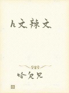 h文辣文