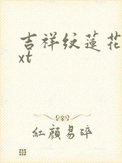 吉祥纹莲花楼txt