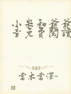 小米和爷爷第三章免费阅读