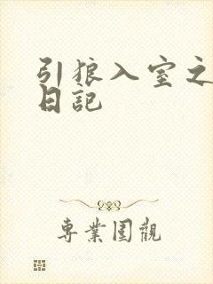 引狼入室之收养日记