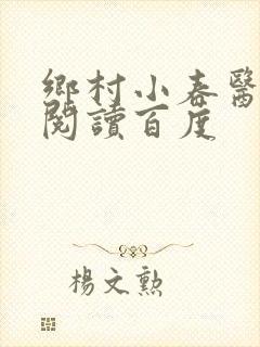 乡村小春医免费阅读百度