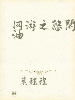 网游之悠闲打酱油