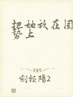 把她放在固定玉势上