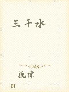 三千水