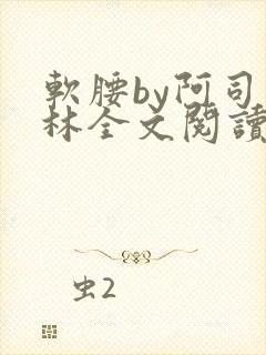 软腰by阿司匹林全文阅读