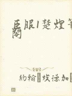 臣服1楚煜笔趣阁