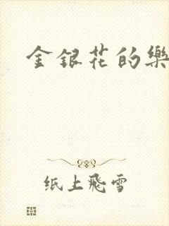 金银花的乐可