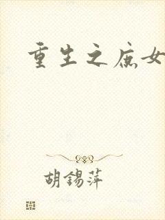 重生之庶女心计