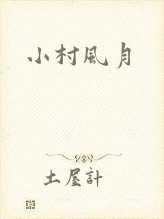 小村风月