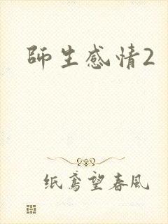师生感情2