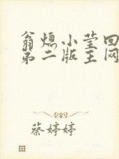 翁熄小莹回乡下第二版主网