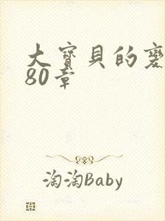 大宝贝的变化180章