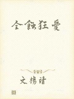 全蚀狂爱