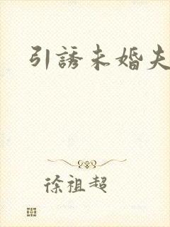引诱未婚夫
