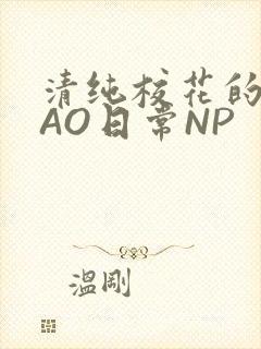 清纯校花的被CAO日常NP