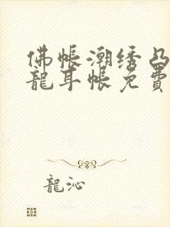 佛帐潮绣凸浮双龙耳帐免费