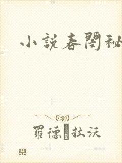 小说春闺秘史