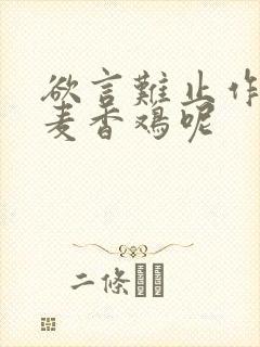 欲言难止作者:麦香鸡呢