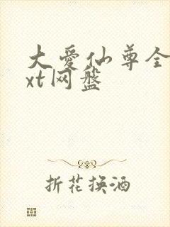 大爱仙尊全文txt网盘