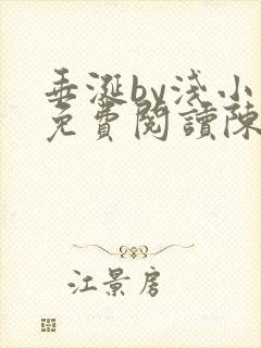 垂涎by浅小说免费阅读陈宇