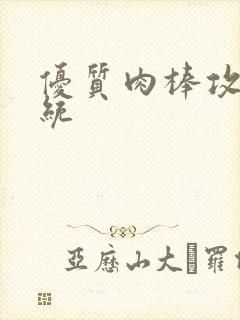 优质肉棒攻略系统