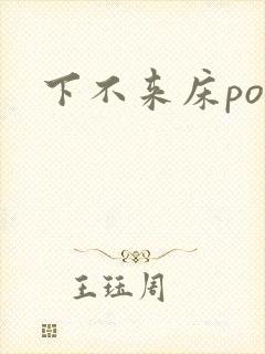下不来床po